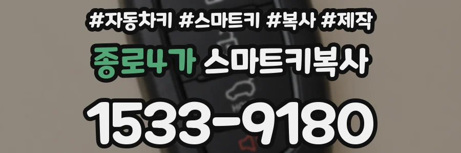 종로4가 스마트키복사