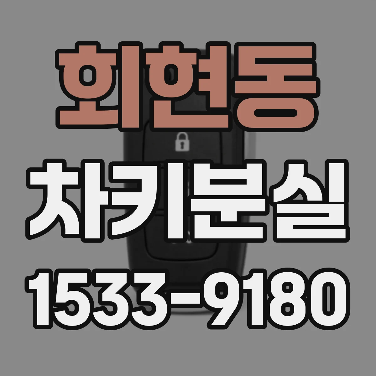 회현동 차키분실