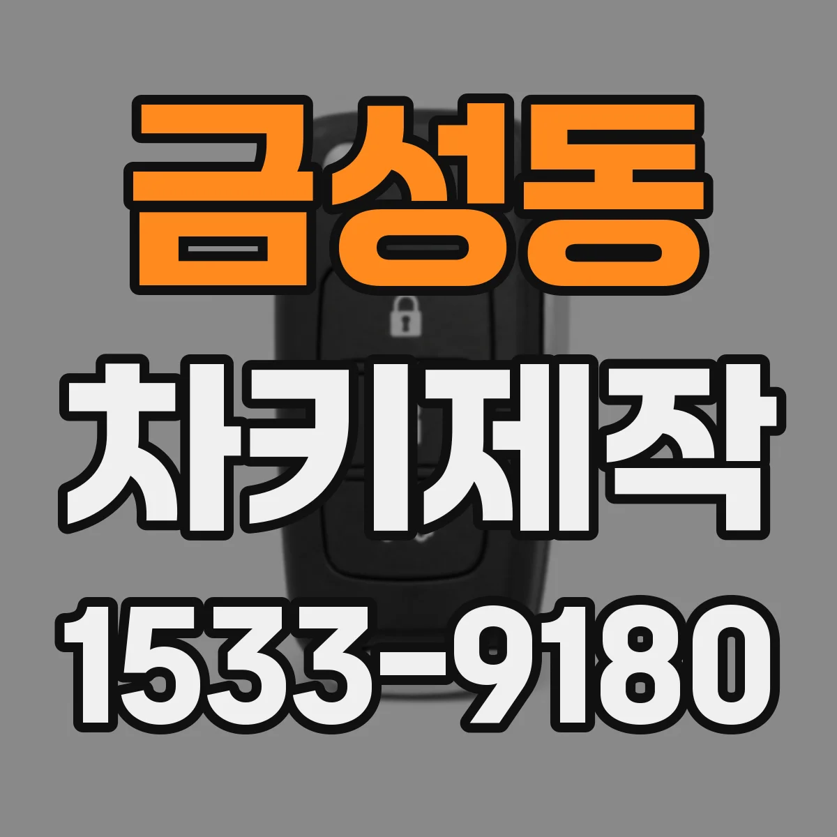 금성동 차키제작