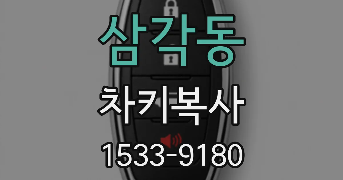 삼각동 차키복사