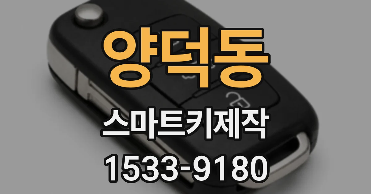 양덕동 스마트키제작