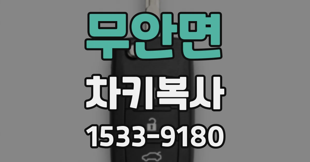 무안면 차키복사