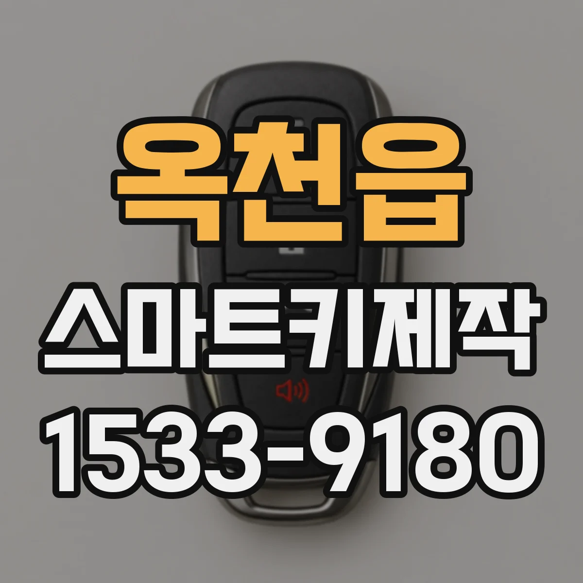 옥천읍 스마트키제작