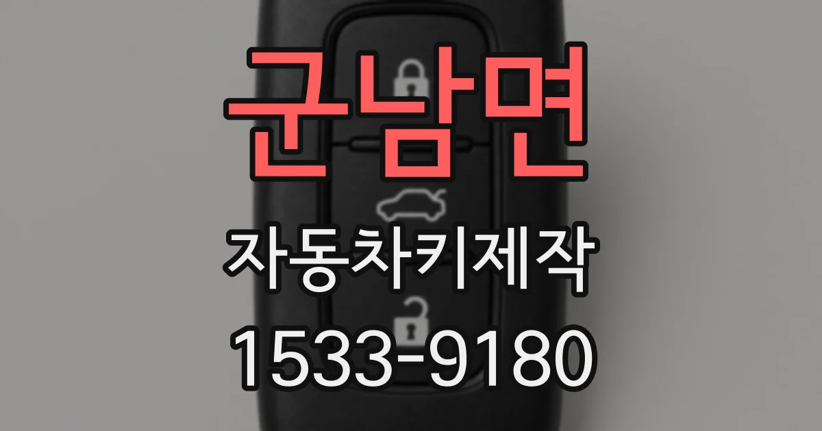 군남면 자동차키제작