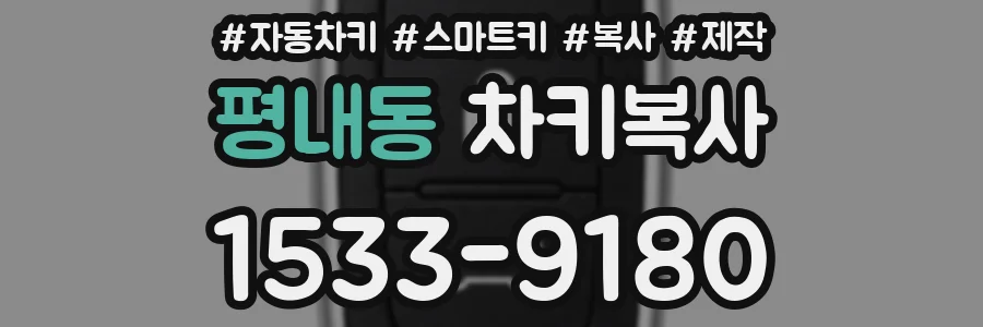 평내동 차키복사