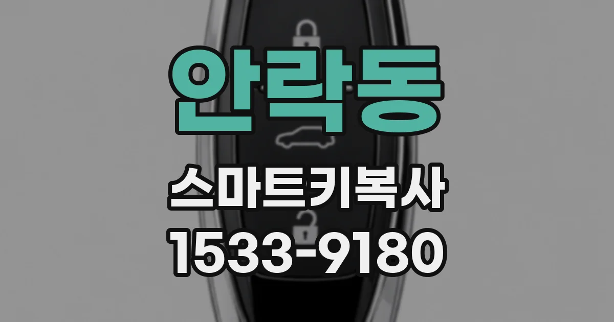 안락동 스마트키복사
