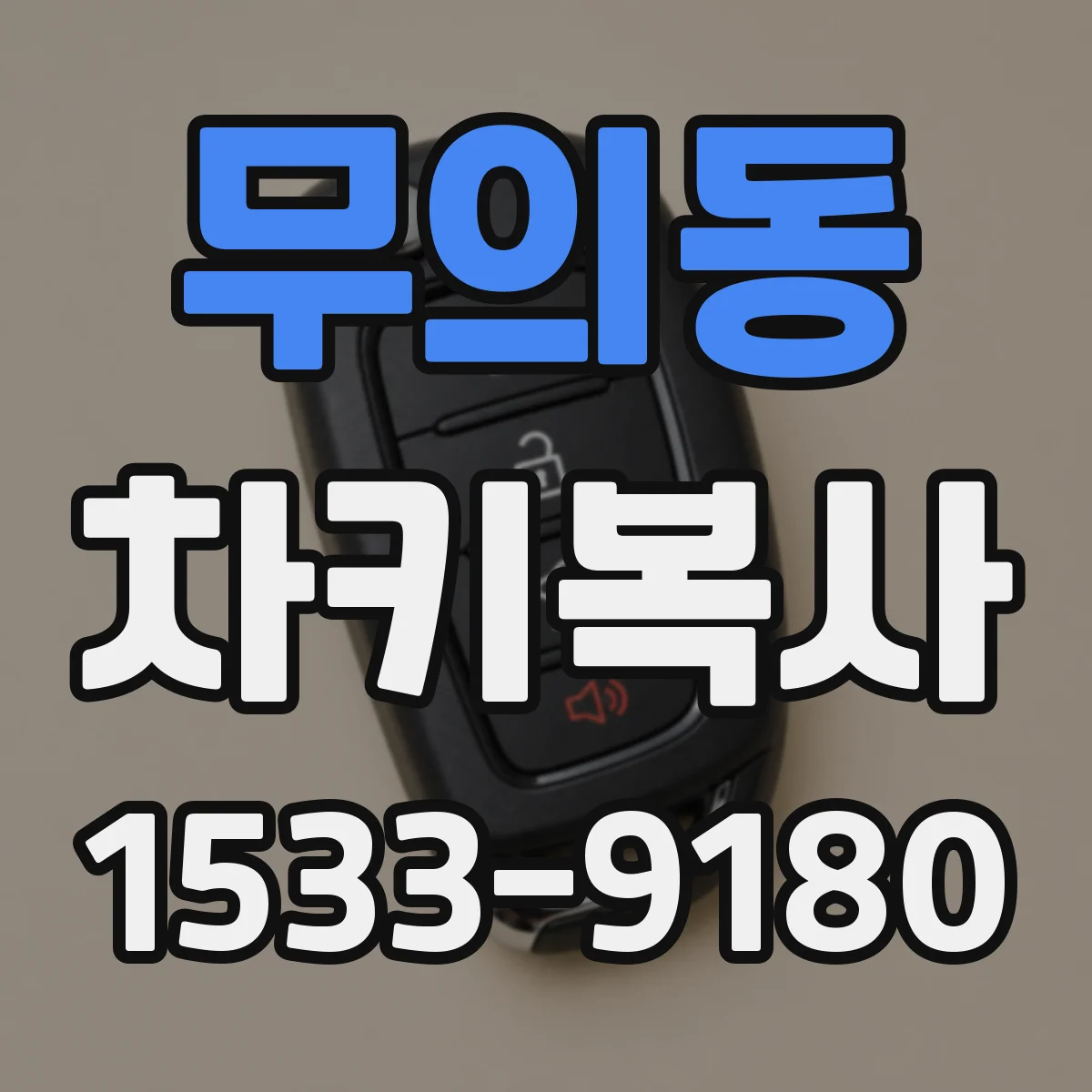 무의동 차키복사