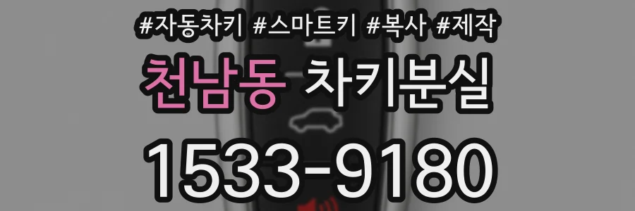 천남동 차키분실