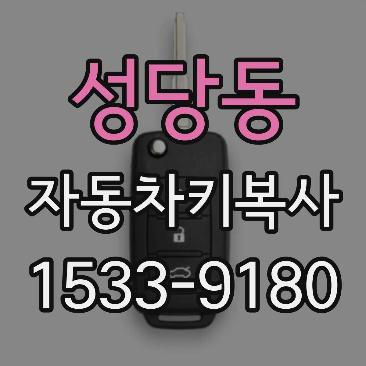 성당동 자동차키복사