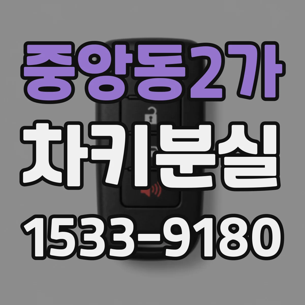 중앙동2가 차키분실
