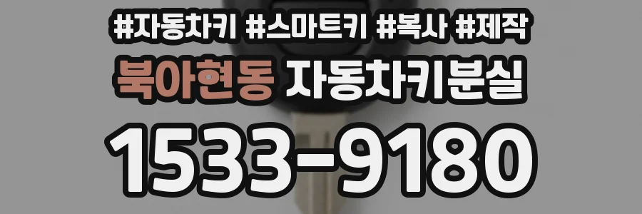 북아현동 자동차키분실