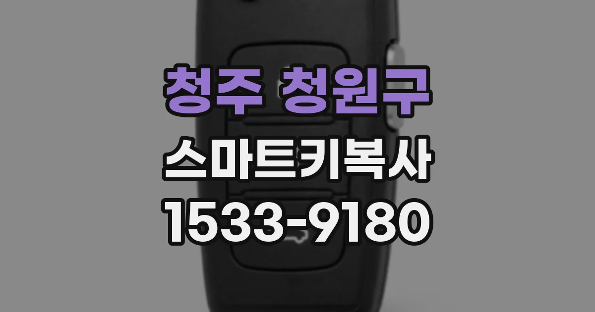 청주 청원구 스마트키복사