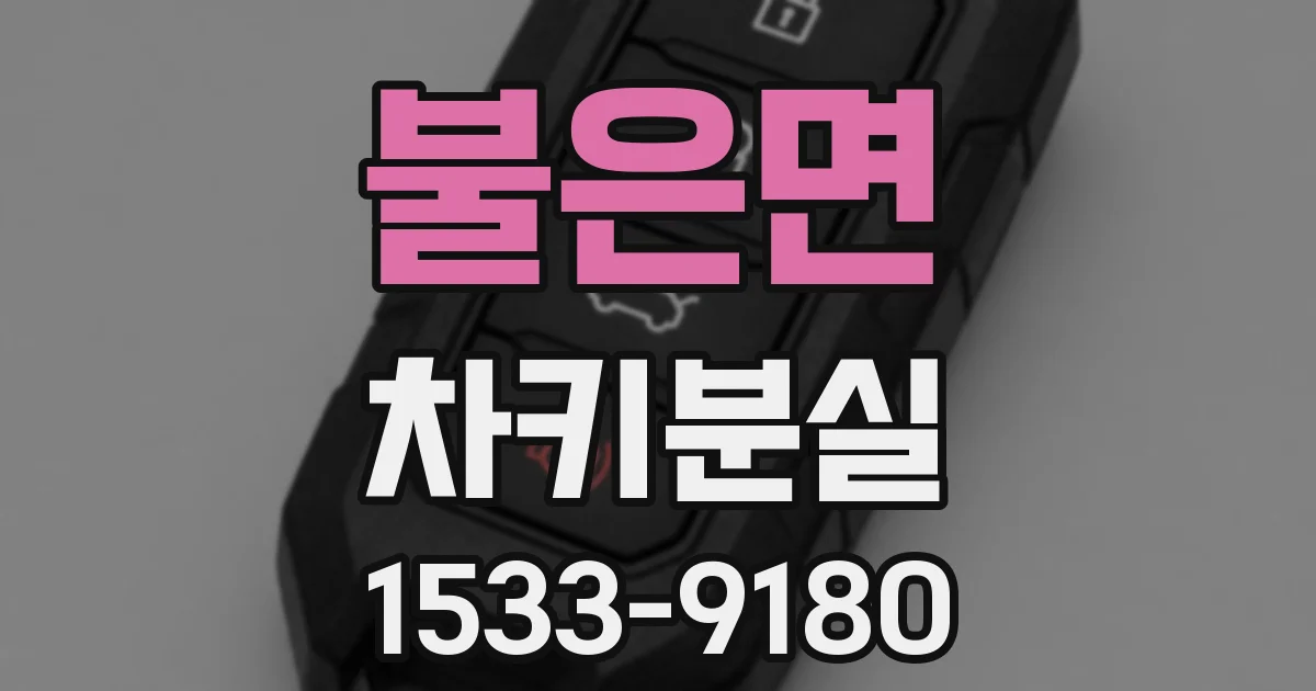 불은면 차키분실