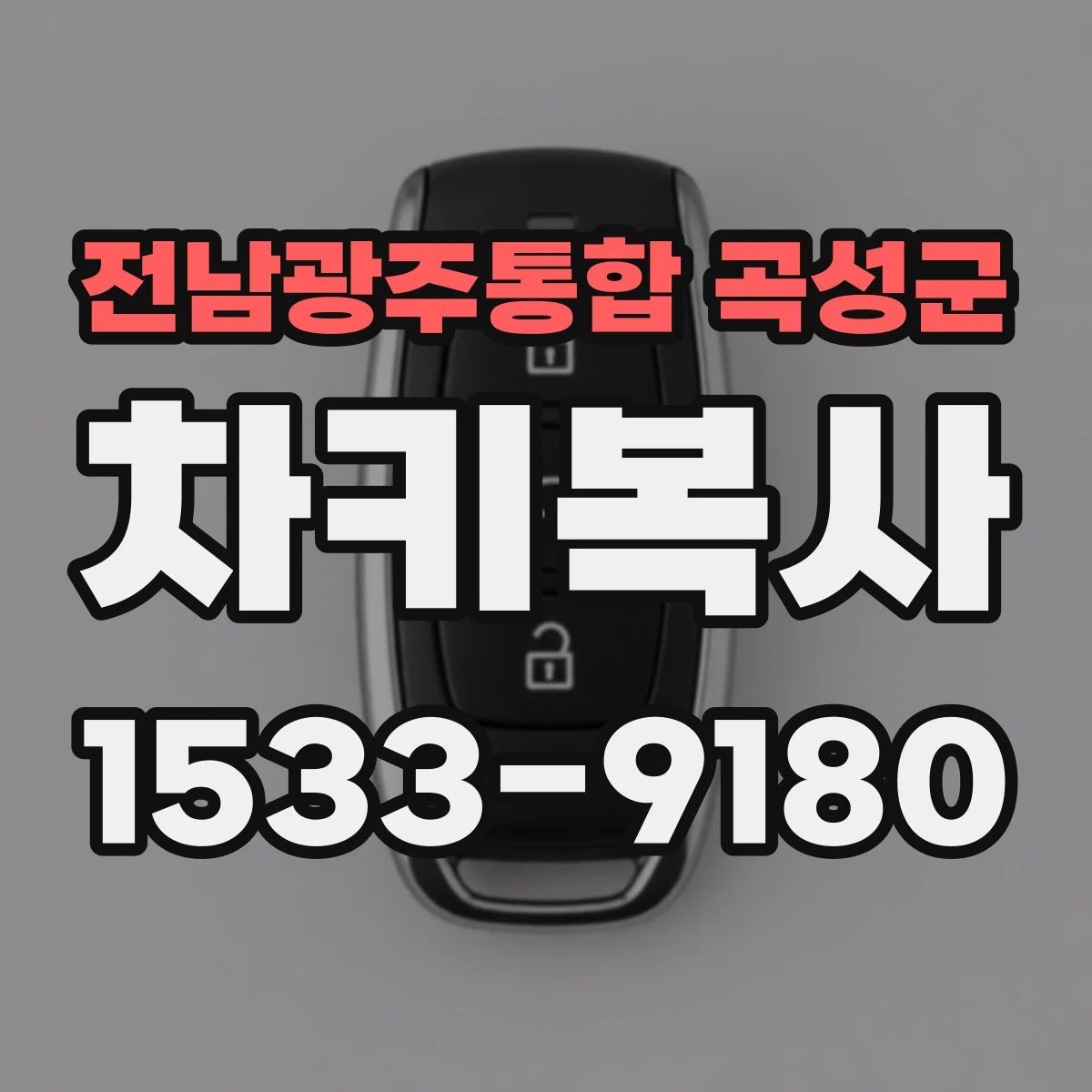 전남광주통합 곡성군 차키복사