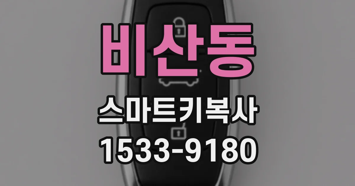 비산동 스마트키복사