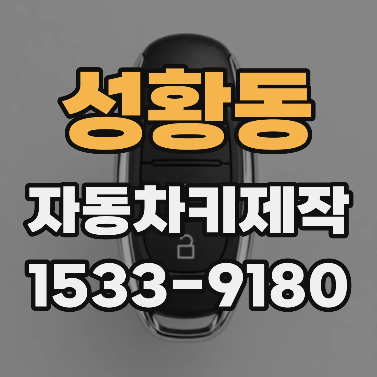 성황동 자동차키제작