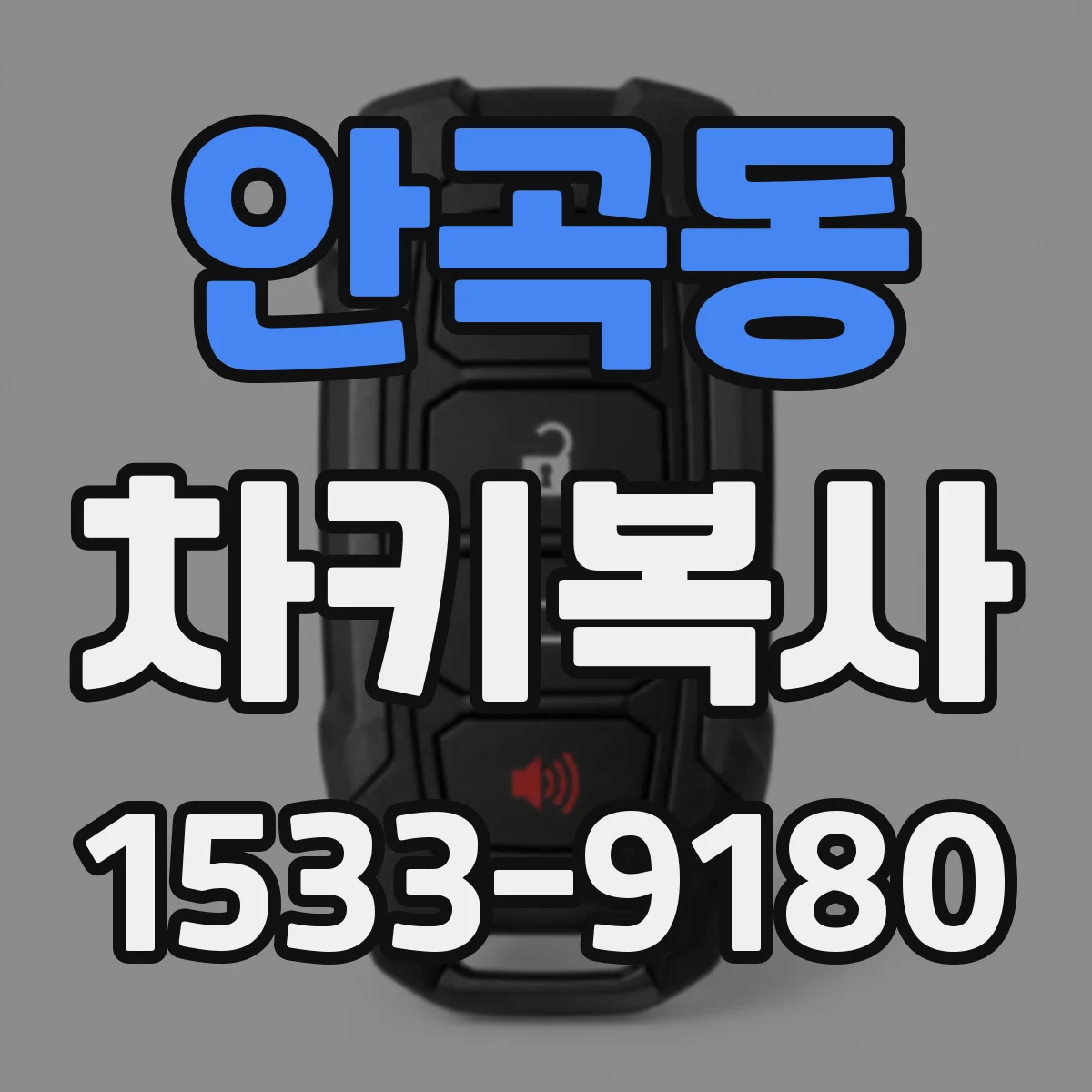 안곡동 차키복사