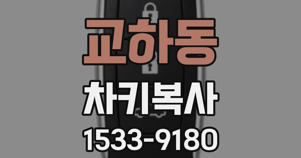 교하동 차키복사