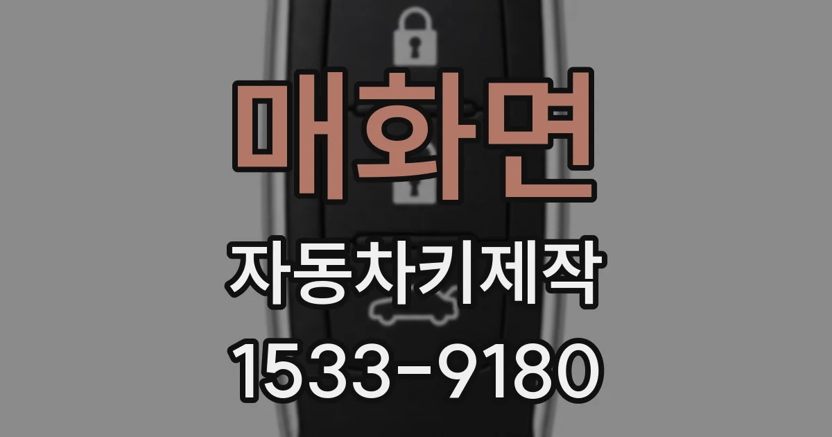 매화면 자동차키제작