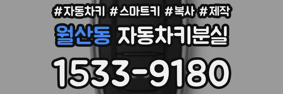 월산동 자동차키분실