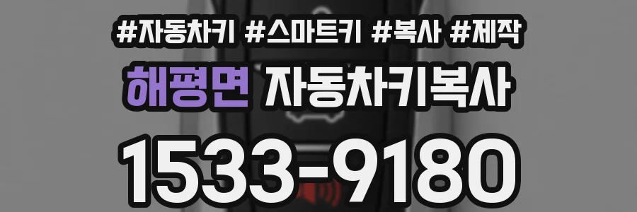해평면 자동차키복사