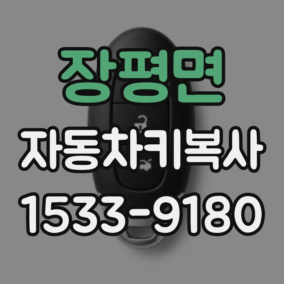 장평면 자동차키복사