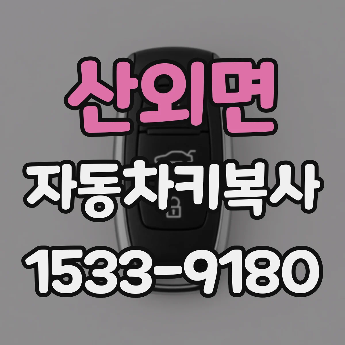 산외면 자동차키복사