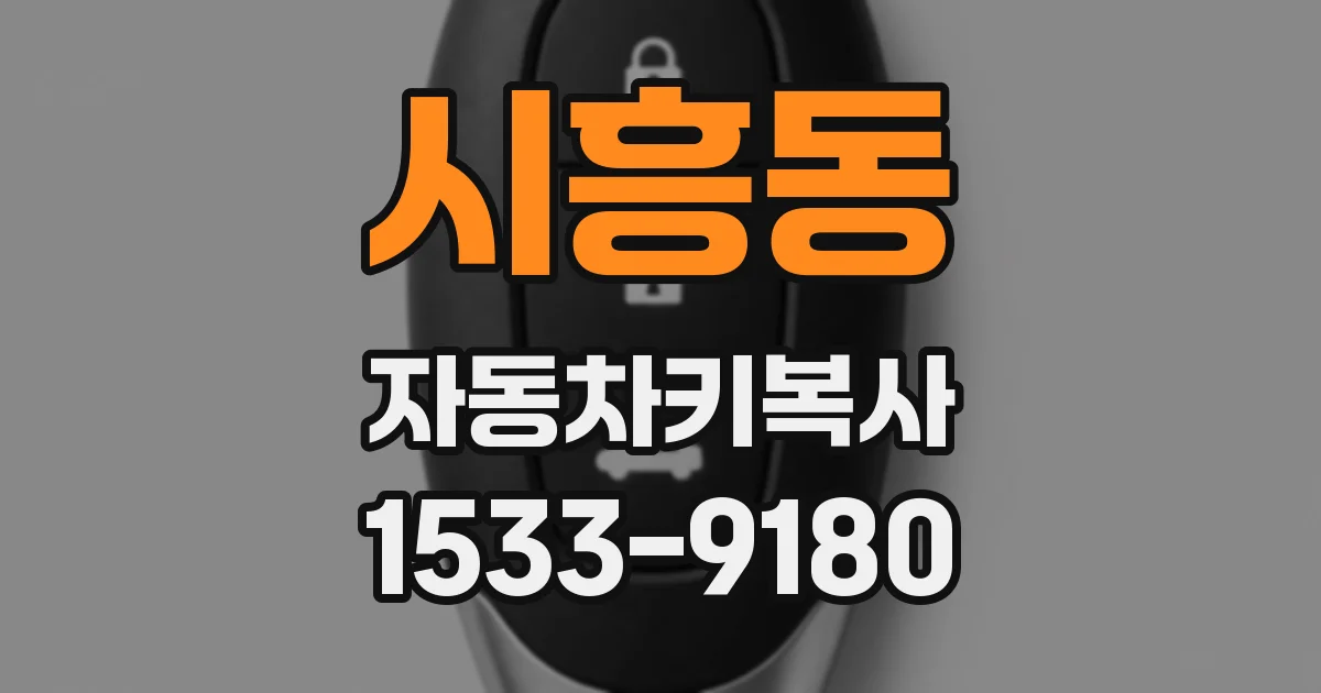 시흥동 자동차키복사