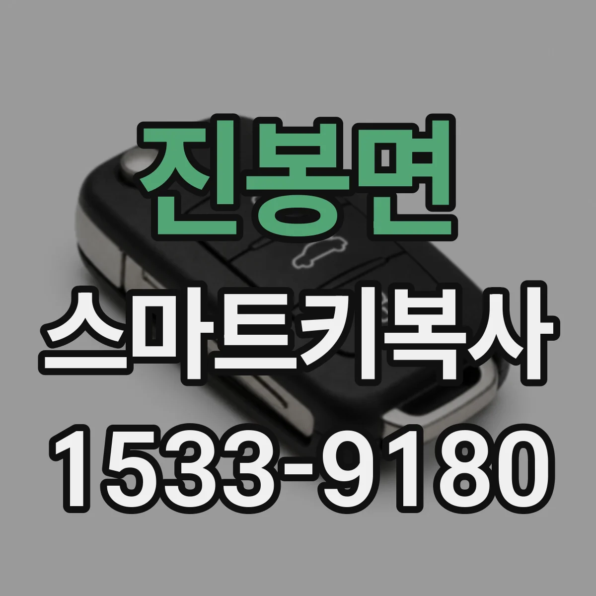 진봉면 스마트키복사