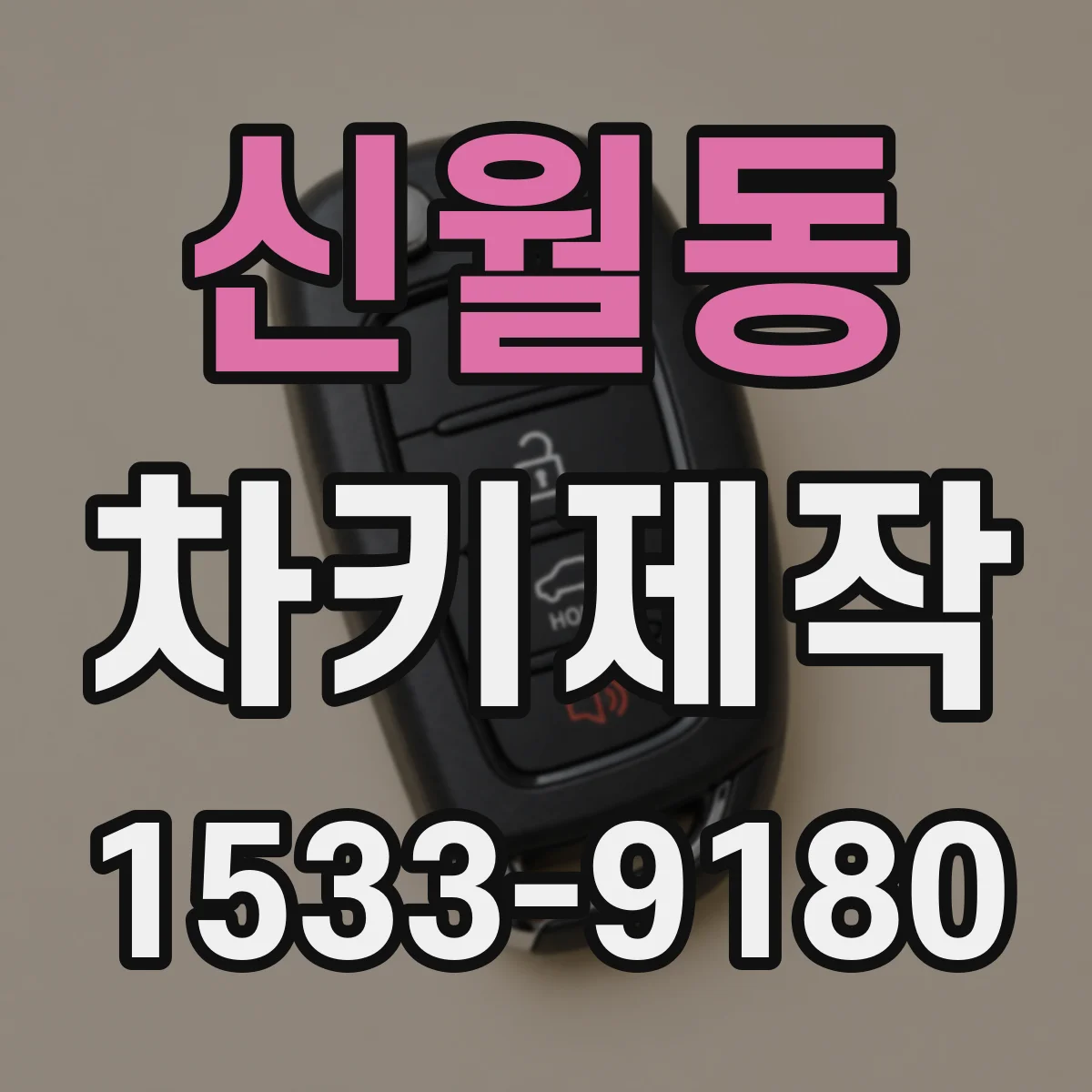 신월동 차키제작
