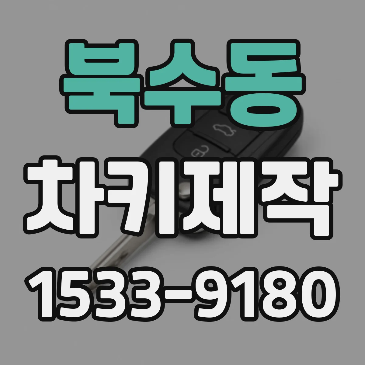 북수동 차키제작