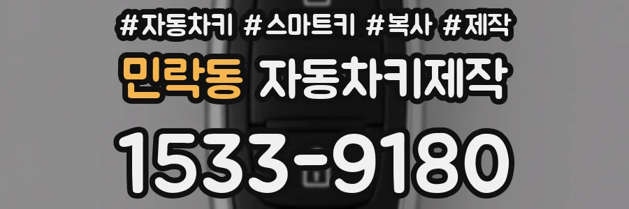 민락동 자동차키제작