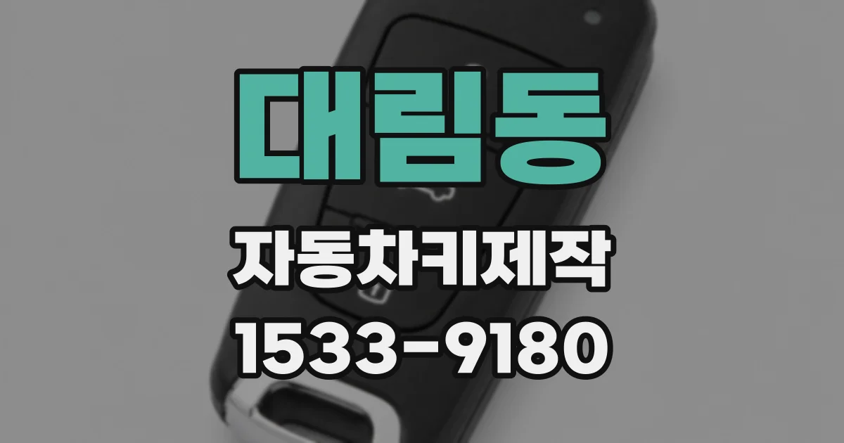 대림동 자동차키제작