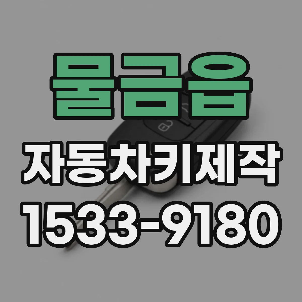 물금읍 자동차키제작