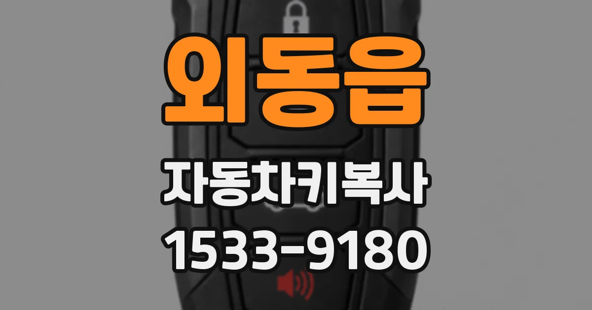 외동읍 자동차키복사