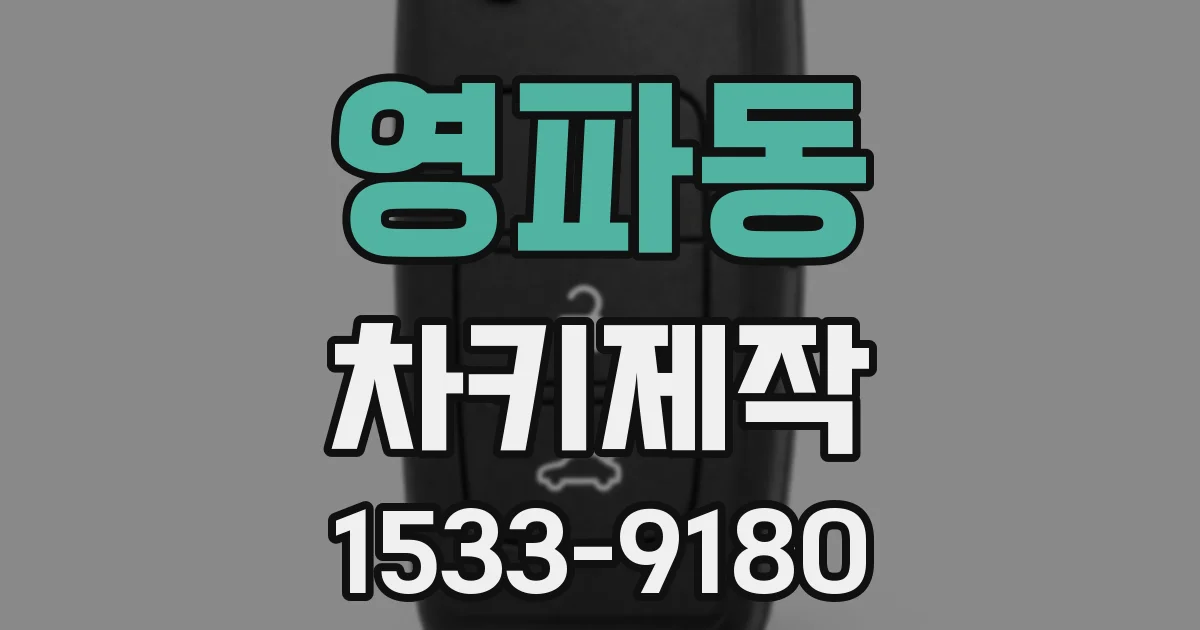 영파동 차키제작