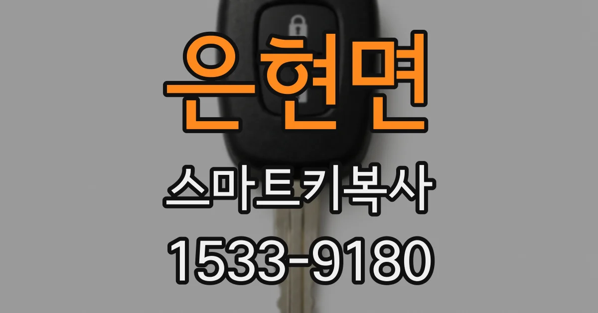 은현면 스마트키복사