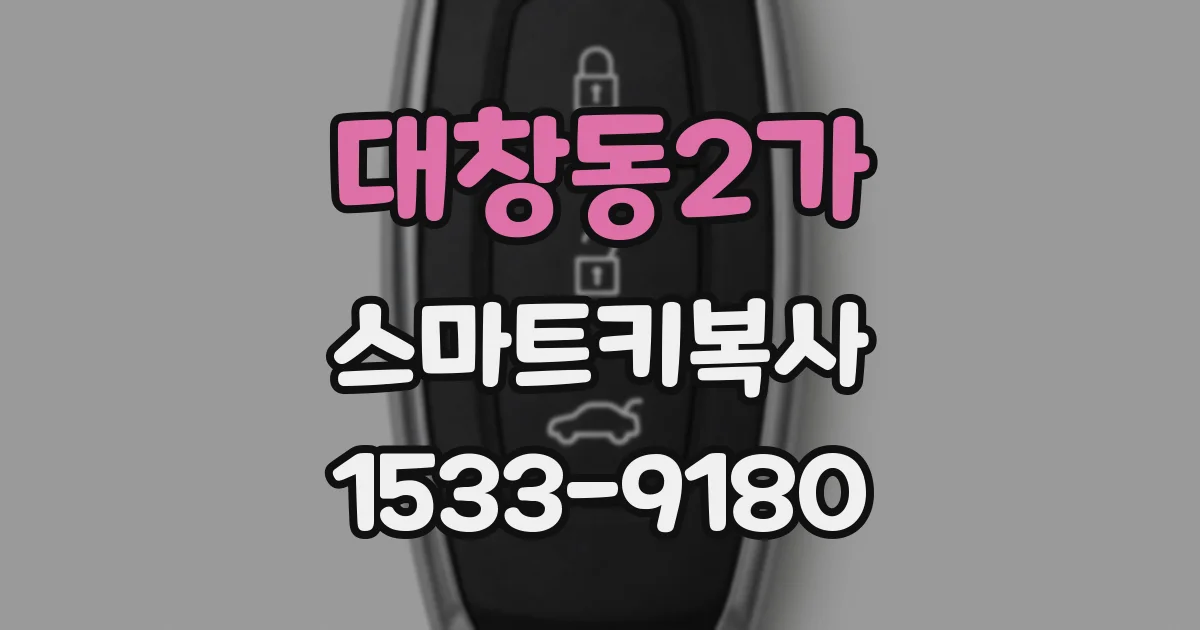 대창동2가 스마트키복사