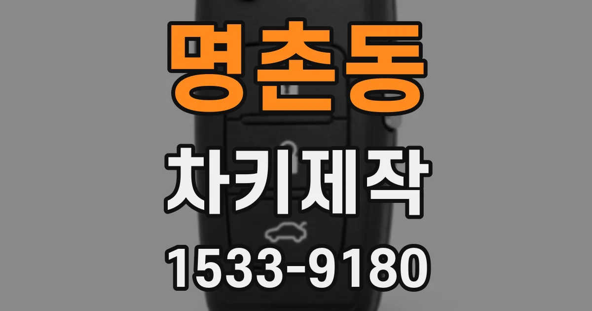 명촌동 차키제작