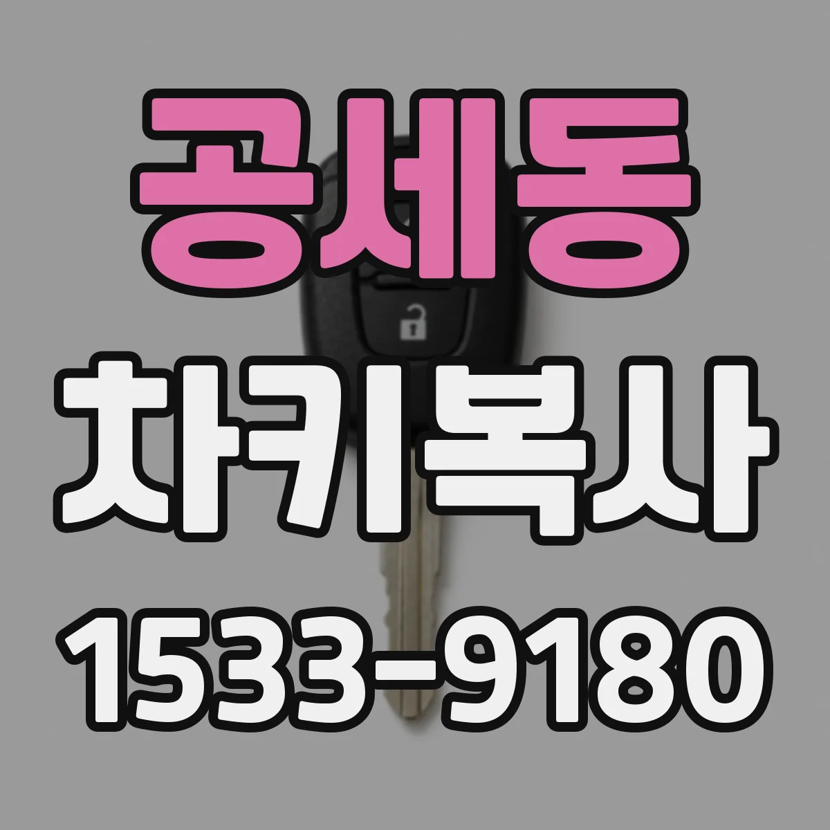 공세동 차키복사