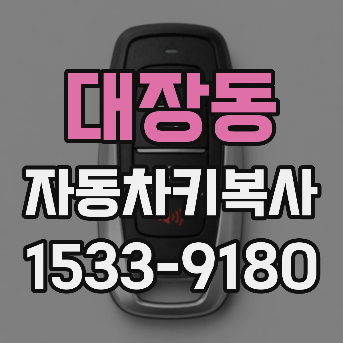 대장동 자동차키복사