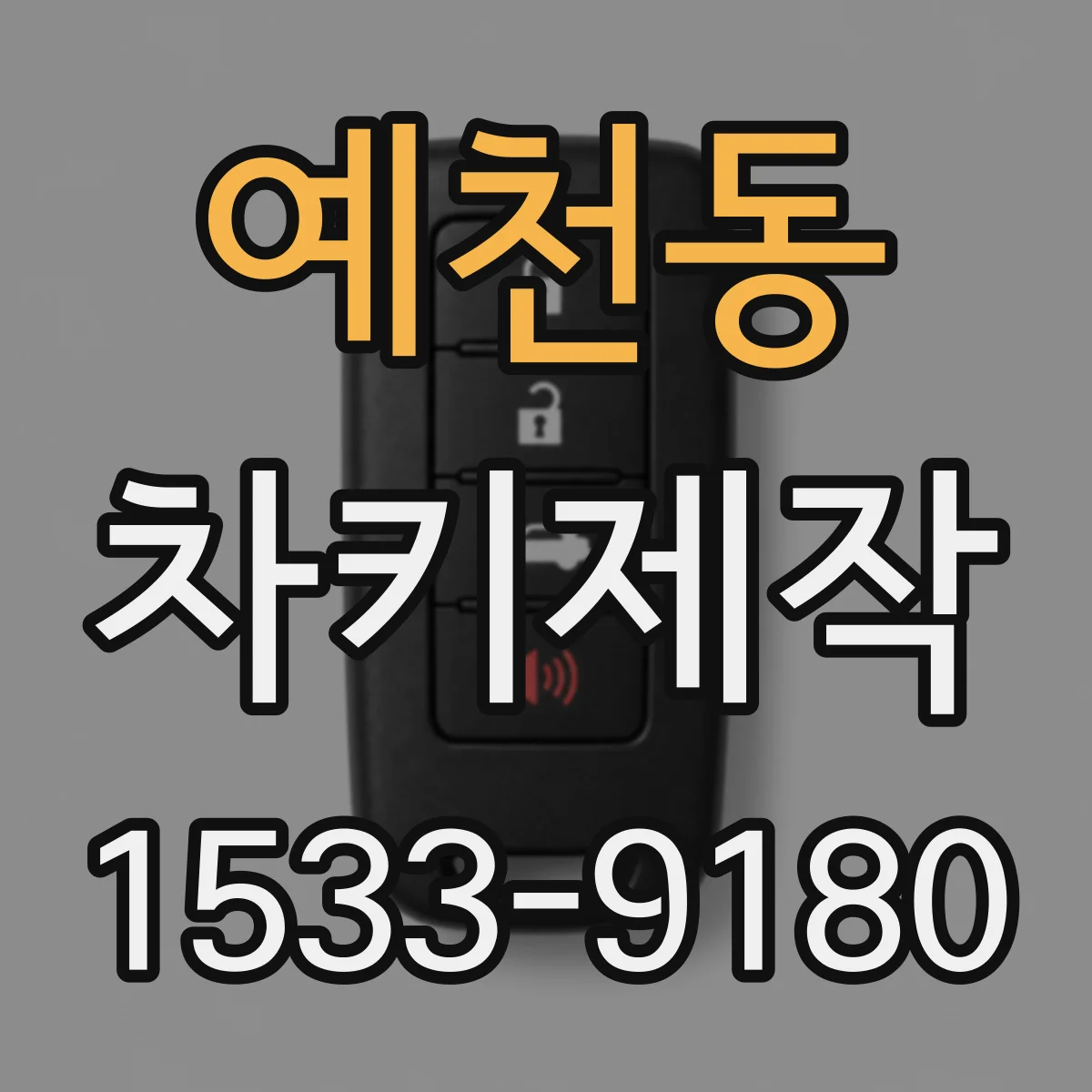예천동 차키제작