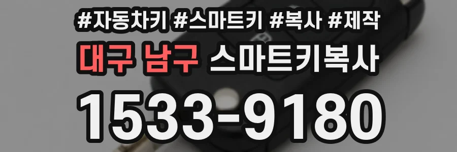 대구 남구 스마트키복사
