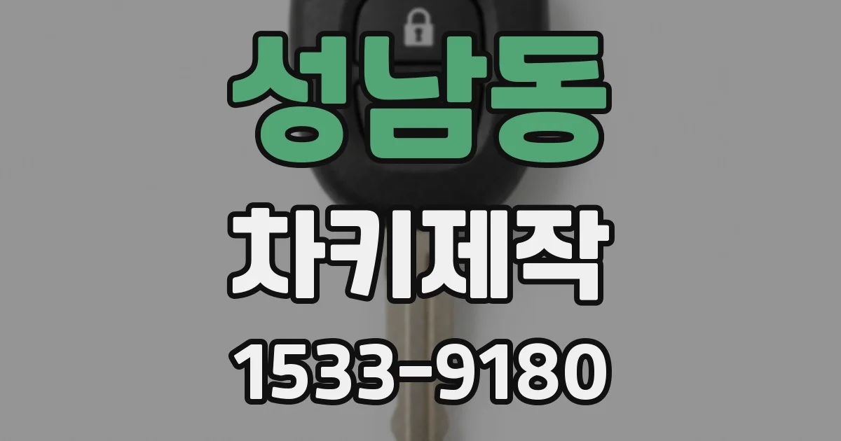 성남동 차키제작