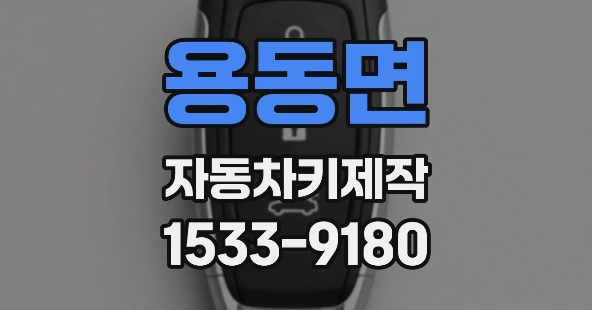 용동면 자동차키제작