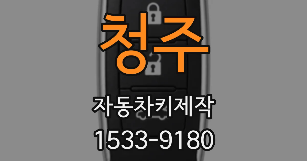 청주 자동차키제작