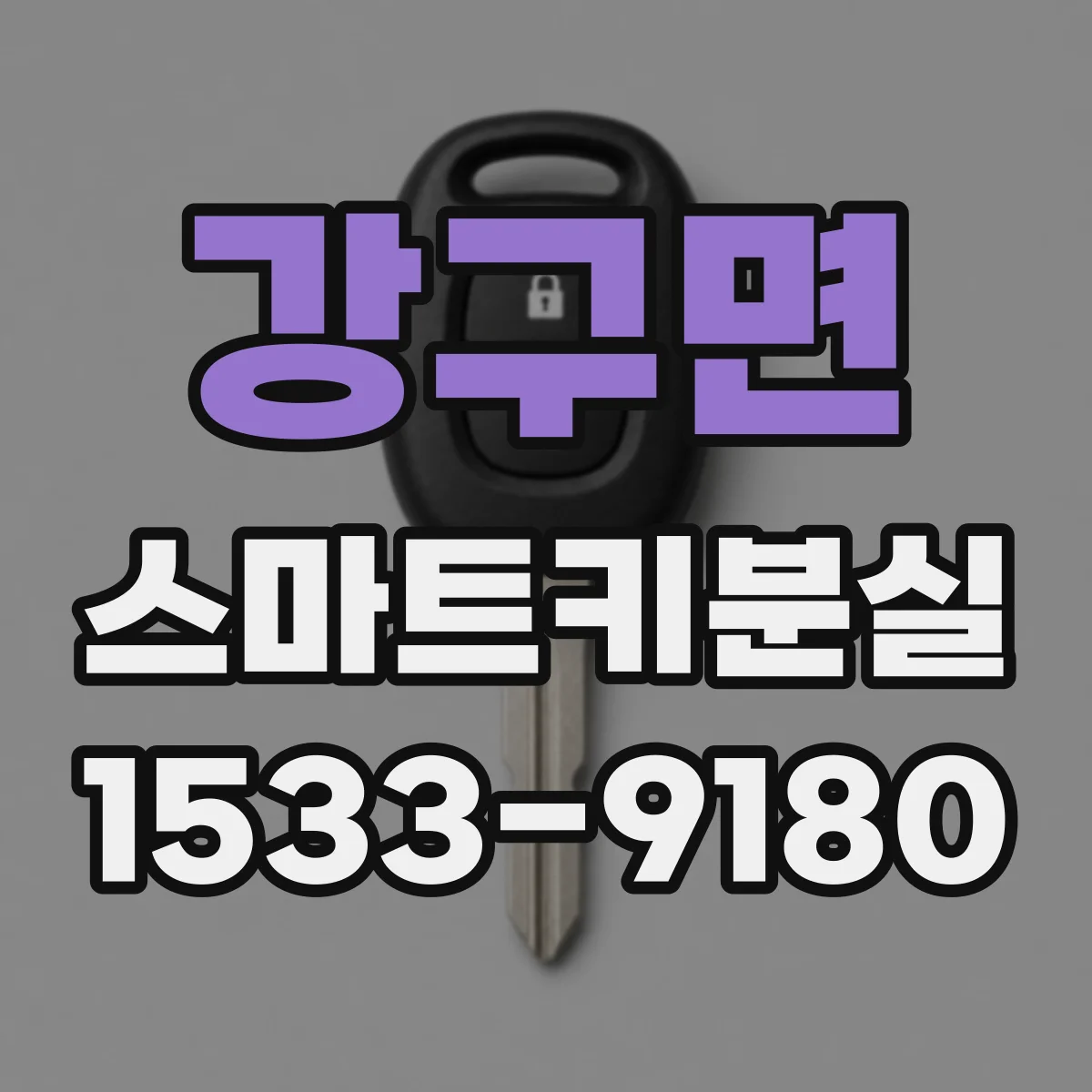 강구면 스마트키분실