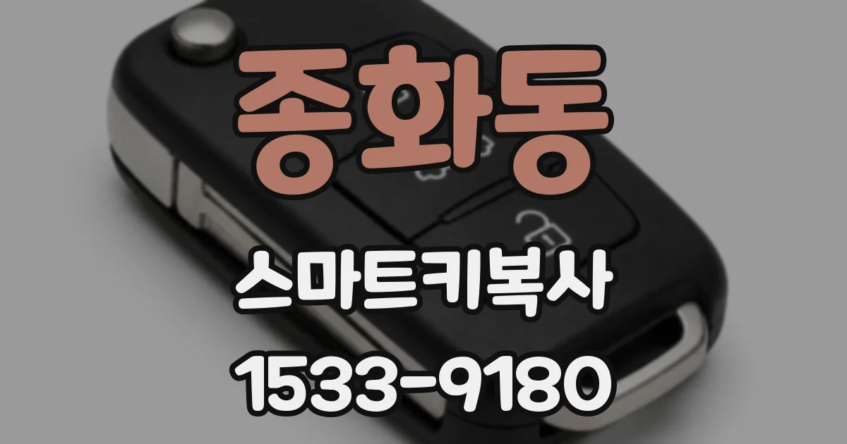 종화동 스마트키복사