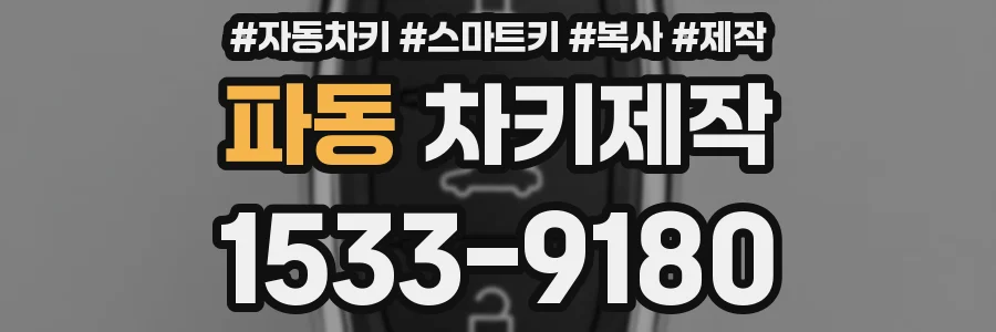 파동 차키제작