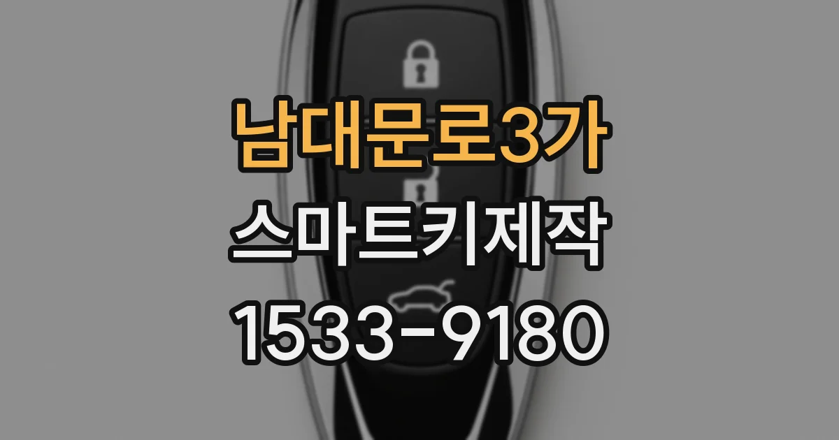 남대문로3가 스마트키제작